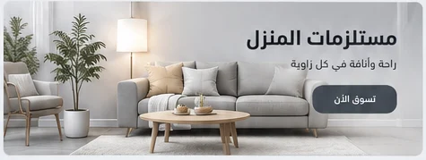 منتجات المنزل