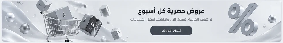 عروض حصرية كل أسبوع